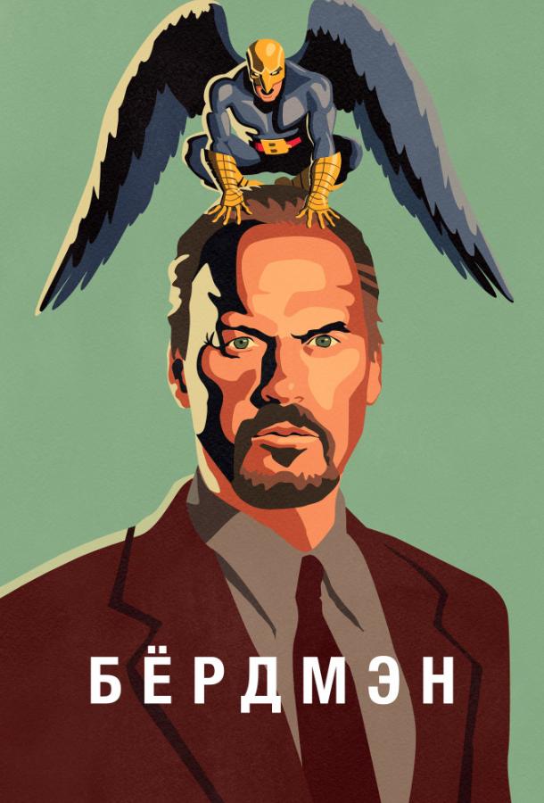 Фильм Бёрдмэн (2014) смотреть онлайн бесплатно в хорошем качестве